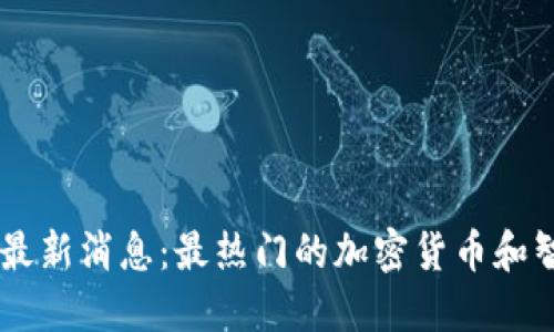 以太坊币圈最新消息:最热门的加密货币和智能合约平台