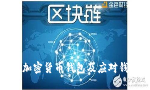 如何保护您的加密货币钱包及应对钱包被盗的情况
