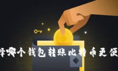 选择哪个钱包转账比特币更便宜?
