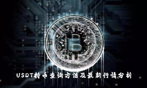 USDT持币查询方法及最新行情分析