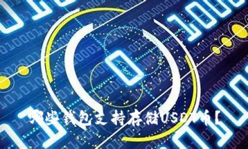 哪些钱包支持存储USDT币?