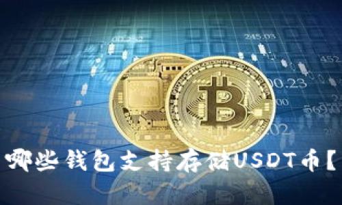 哪些钱包支持存储USDT币?