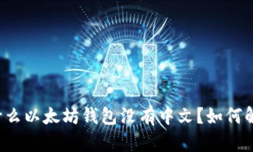 为什么以太坊钱包没有中文?如何解决?
