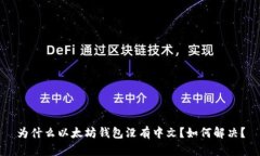 为什么以太坊钱包没有中文?如何解决?