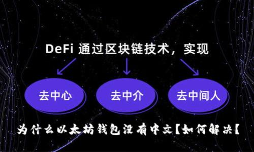 为什么以太坊钱包没有中文?如何解决?