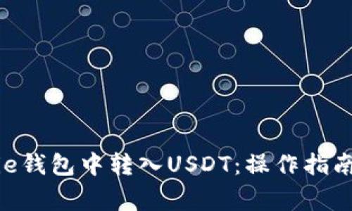 如何在Bitpie钱包中转入USDT:操作指南及注意事项
