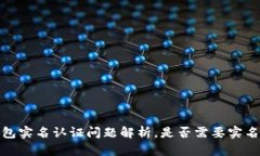 冷钱包实名认证问题解析,是否需要实名认证