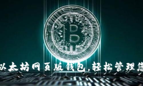 使用便捷的以太坊网页版钱包,轻松管理您的数字资产