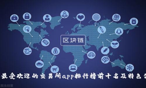 2021年最受欢迎的交易所app排行榜前十名及特色优势分析