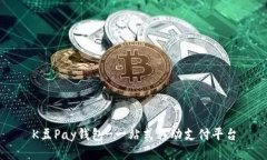 K豆Pay钱包-一站式移动支付平台