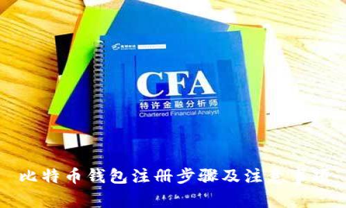 比特币钱包注册步骤及注意事项