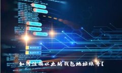 如何注册以太坊钱包地址账号?
