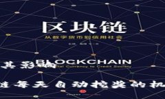 奖的机制及其影响TRX波场公链每天自动挖奖的机