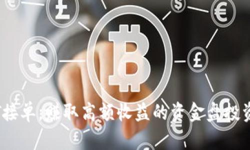USDT接单,赚取高额收益的资金盘投资项目