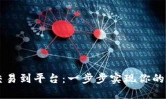 比特币钱包交易到平台:一步步实现你的数字货