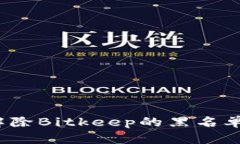 如何解除Bitkeep的黑名单限制?