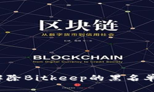 如何解除Bitkeep的黑名单限制?