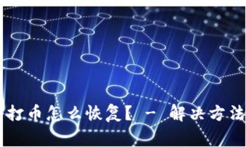 OK钱包暂停打币怎么恢复? - 解决方法和注意事项