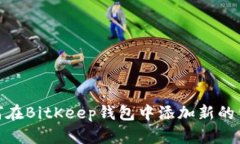如何在BitKeep钱包中添加新的公链