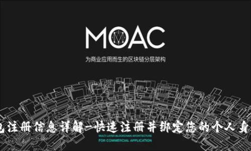 BK钱包注册信息详解-快速注册并绑定您的个人身份信息