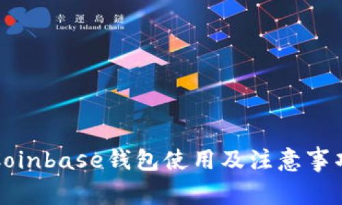 Coinbase钱包使用及注意事项