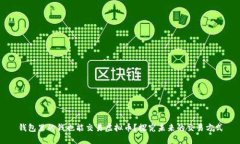 钱包里的钱也能交易虚拟币?探究未来的交易方