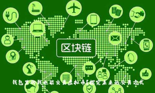 钱包里的钱也能交易虚拟币?探究未来的交易方式