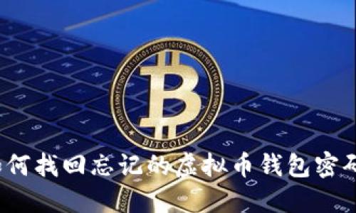 如何找回忘记的虚拟币钱包密码?