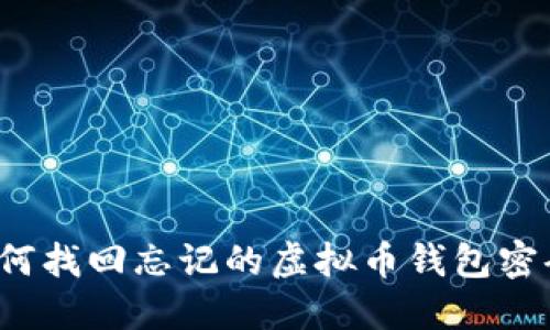 如何找回忘记的虚拟币钱包密码?