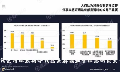 如何使用以太坊冷钱包来存储和管理您的柴犬币?