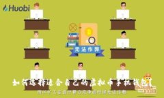 如何选择适合自己的虚拟币手机钱包?