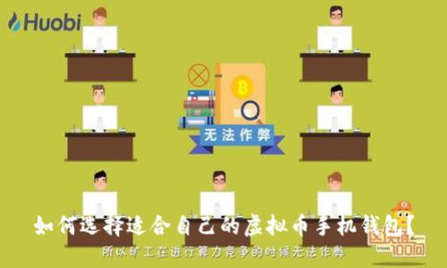 如何选择适合自己的虚拟币手机钱包?