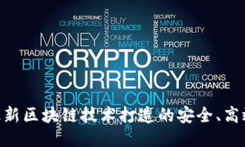 OK链上交易所: 最新区块链技术打造的安全、高效、便捷的交易平台