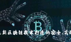 OK链上交易所: 最新区块链技术打造的安全、高效