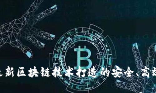 OK链上交易所: 最新区块链技术打造的安全、高效、便捷的交易平台