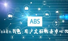 OK Token钱包:用户友好的去中心化钱包