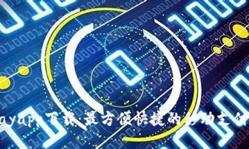 KDpayapp下载:最方便快捷的移动支付工具
