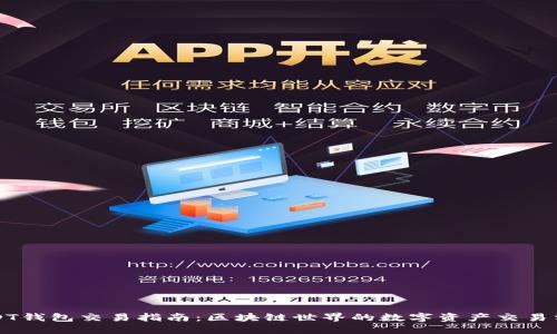 USDT钱包交易指南:区块链世界的数字资产交易方式