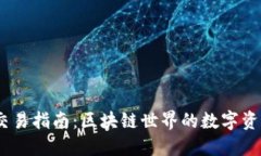 USDT钱包交易指南:区块链世界的数字资产交易方