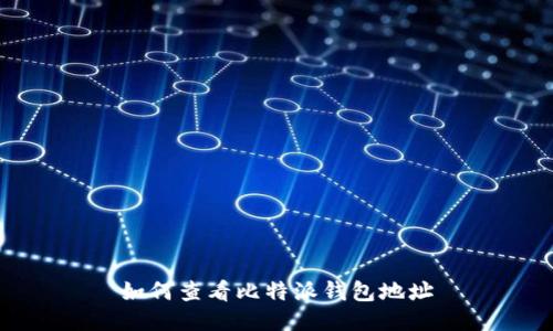 如何查看比特派钱包地址