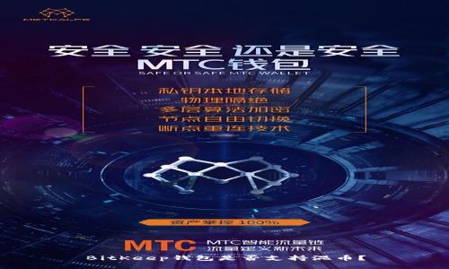 BitKeep钱包是否支持混币?