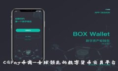 CGPay币商-全球领先的数字货币交易平台