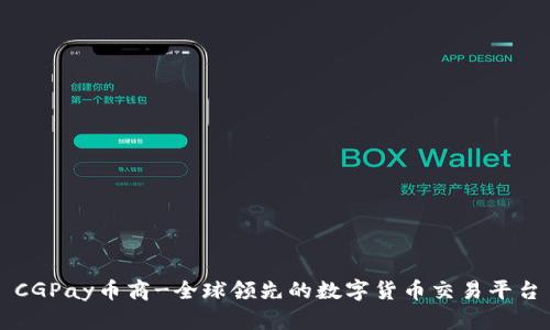 CGPay币商-全球领先的数字货币交易平台