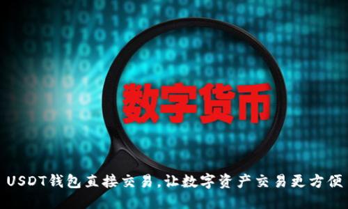 USDT钱包直接交易,让数字资产交易更方便