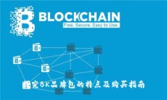 探究BK品牌包的特点及购买指南