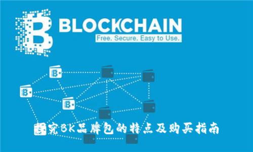 探究BK品牌包的特点及购买指南