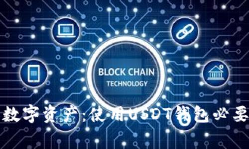 保护个人数字资产:使用USDT钱包必要注意事项