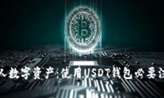 保护个人数字资产:使用USDT钱包必要注意事项