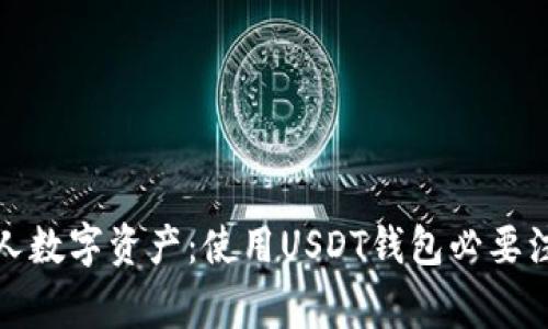 保护个人数字资产:使用USDT钱包必要注意事项