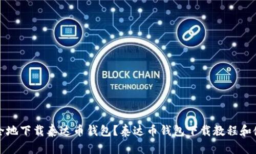 如何安全地下载泰达币钱包?泰达币钱包下载教程和使用指南